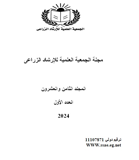 مجلة الجمعية العلمية للإرشاد الزراعي