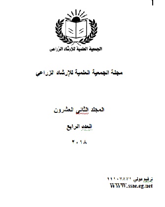 مجلة الجمعية العلمية للإرشاد الزراعي