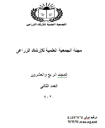 مجلة الجمعية العلمية للإرشاد الزراعي