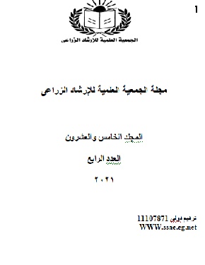 مجلة الجمعية العلمية للإرشاد الزراعي