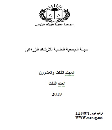 مجلة الجمعية العلمية للإرشاد الزراعي