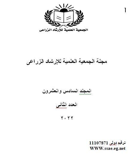 مجلة الجمعية العلمية للإرشاد الزراعي