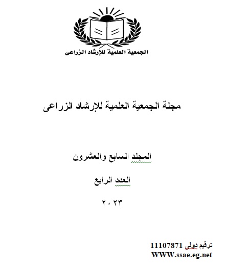 مجلة الجمعية العلمية للإرشاد الزراعي