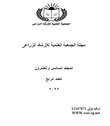 مجلة الجمعية العلمية للإرشاد الزراعي