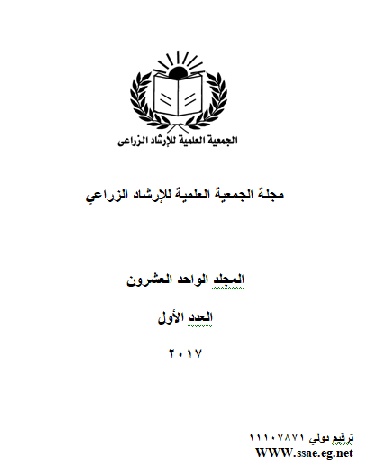 مجلة الجمعية العلمية للإرشاد الزراعي